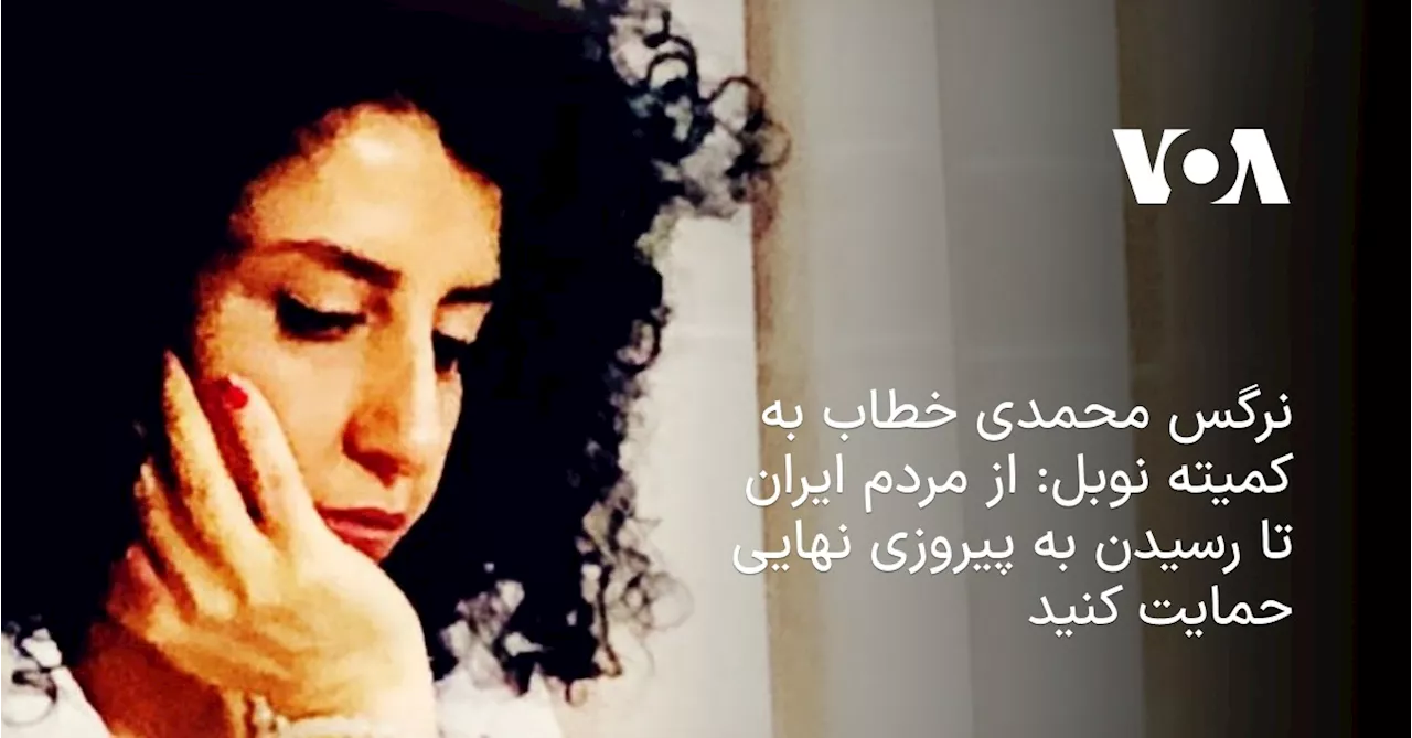نرگس محمدی خطاب به کمیته نوبل: از مردم ایران تا رسیدن به پیروزی نهایی حمایت کنید
