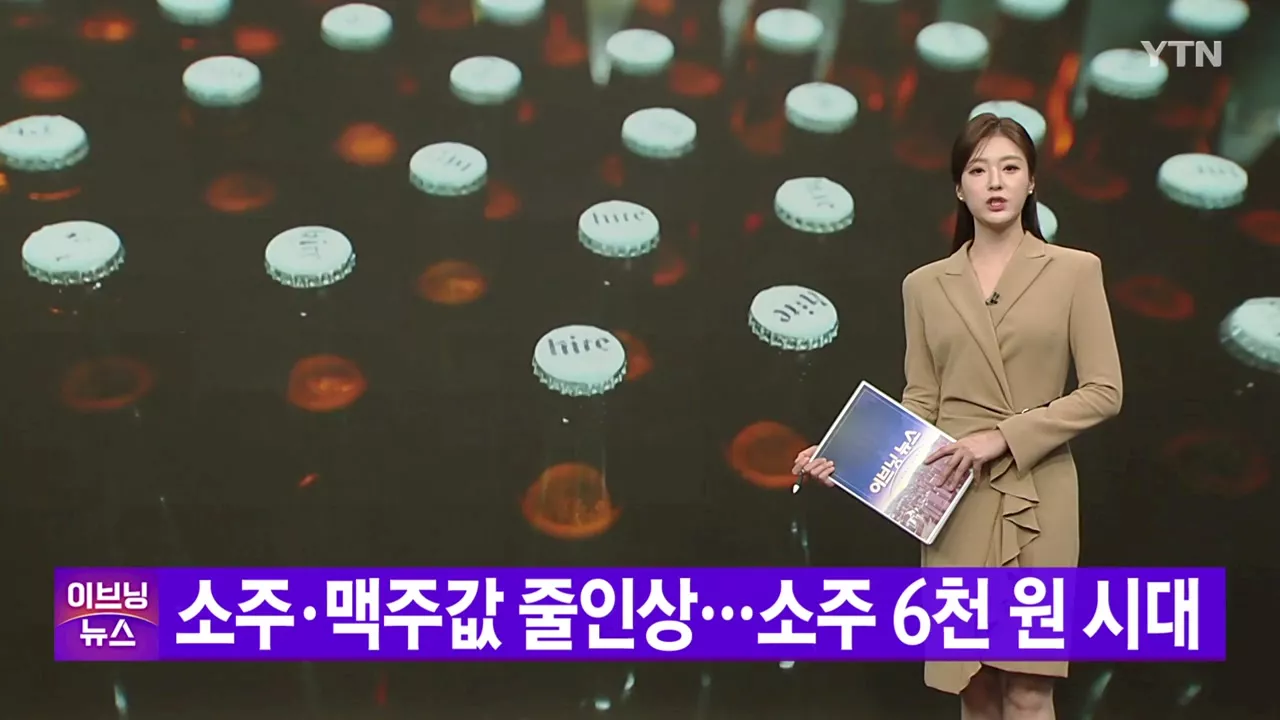 [YTN 실시간뉴스] 소주·맥주값 줄인상...소주 6천 원 시대