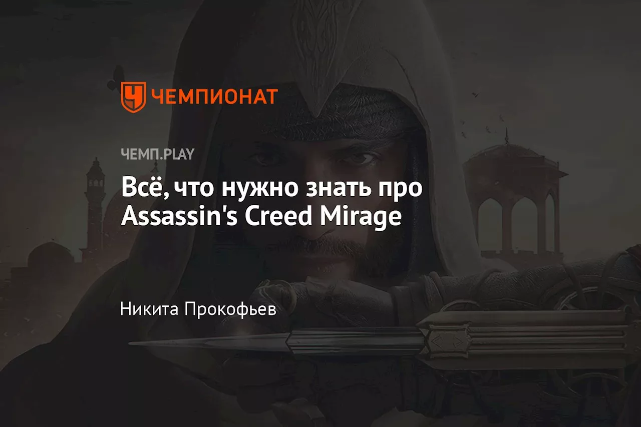 Всё, что нужно знать про Assassin's Creed Mirage