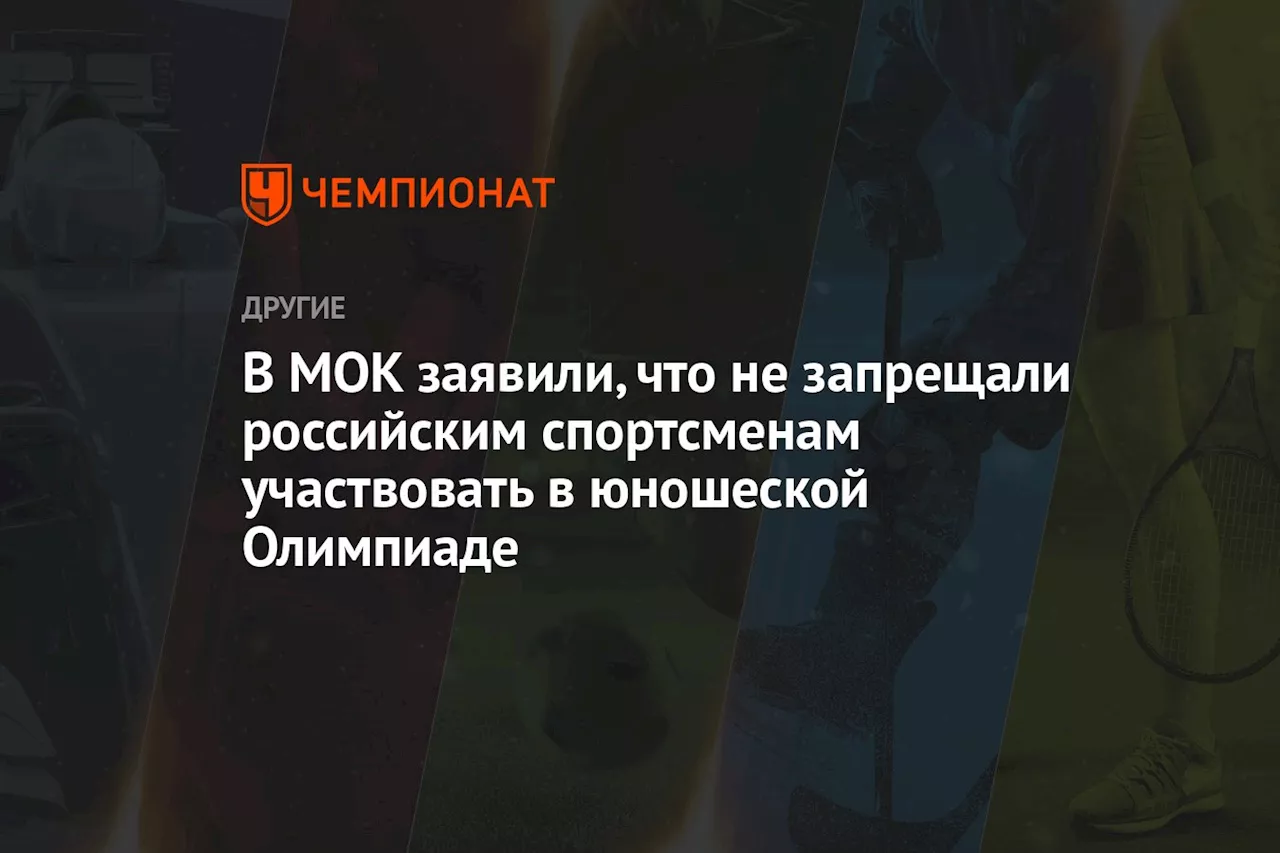 В МОК заявили, что не запрещали российским спортсменам участвовать в юношеской Олимпиаде