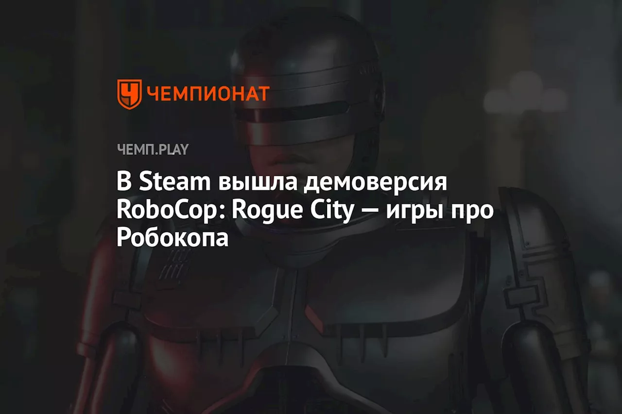 В Steam вышла демоверсия RoboCop: Rogue City — игры про Робокопа