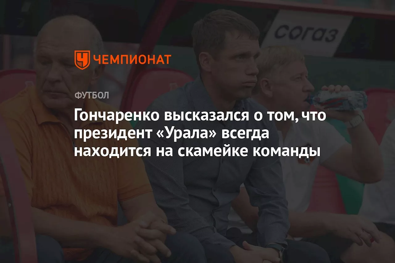 Гончаренко высказался о том, что президент «Урала» всегда находится на скамейке команды