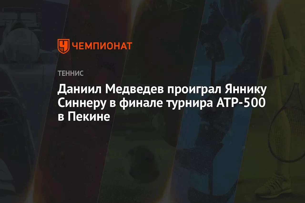 Даниил Медведев проиграл Яннику Синнеру в финале турнира ATP-500 в Пекине