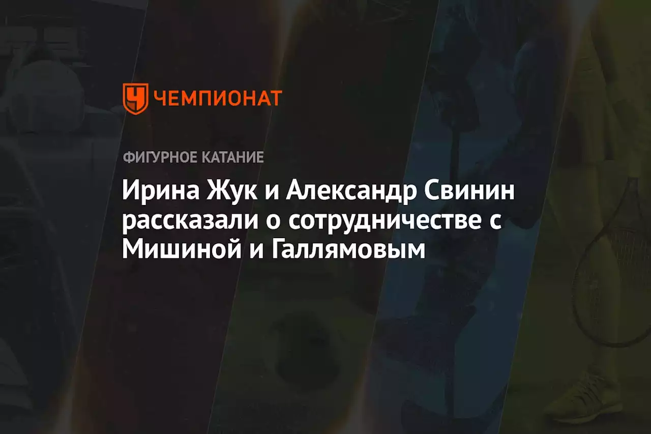 Ирина Жук и Александр Свинин рассказали о сотрудничестве с Мишиной и Галлямовым