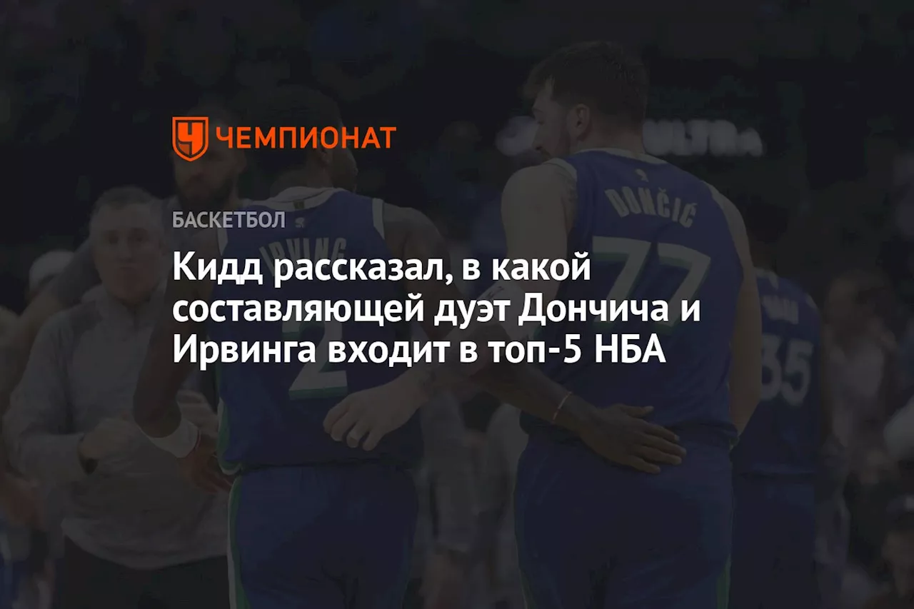 Кидд рассказал, в какой составляющей дуэт Дончича и Ирвинга входит в топ-5 НБА