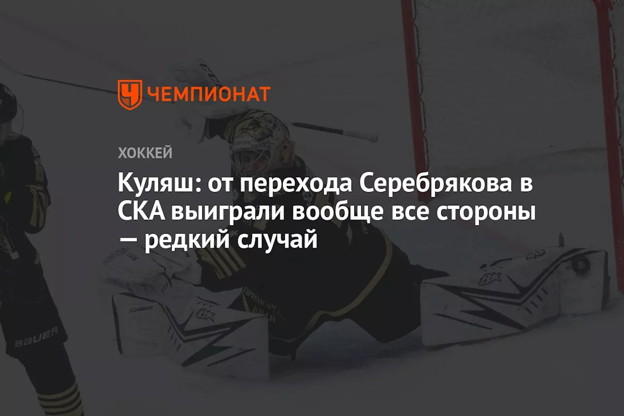 Куляш: от перехода Серебрякова в СКА выиграли вообще все стороны — редкий случай