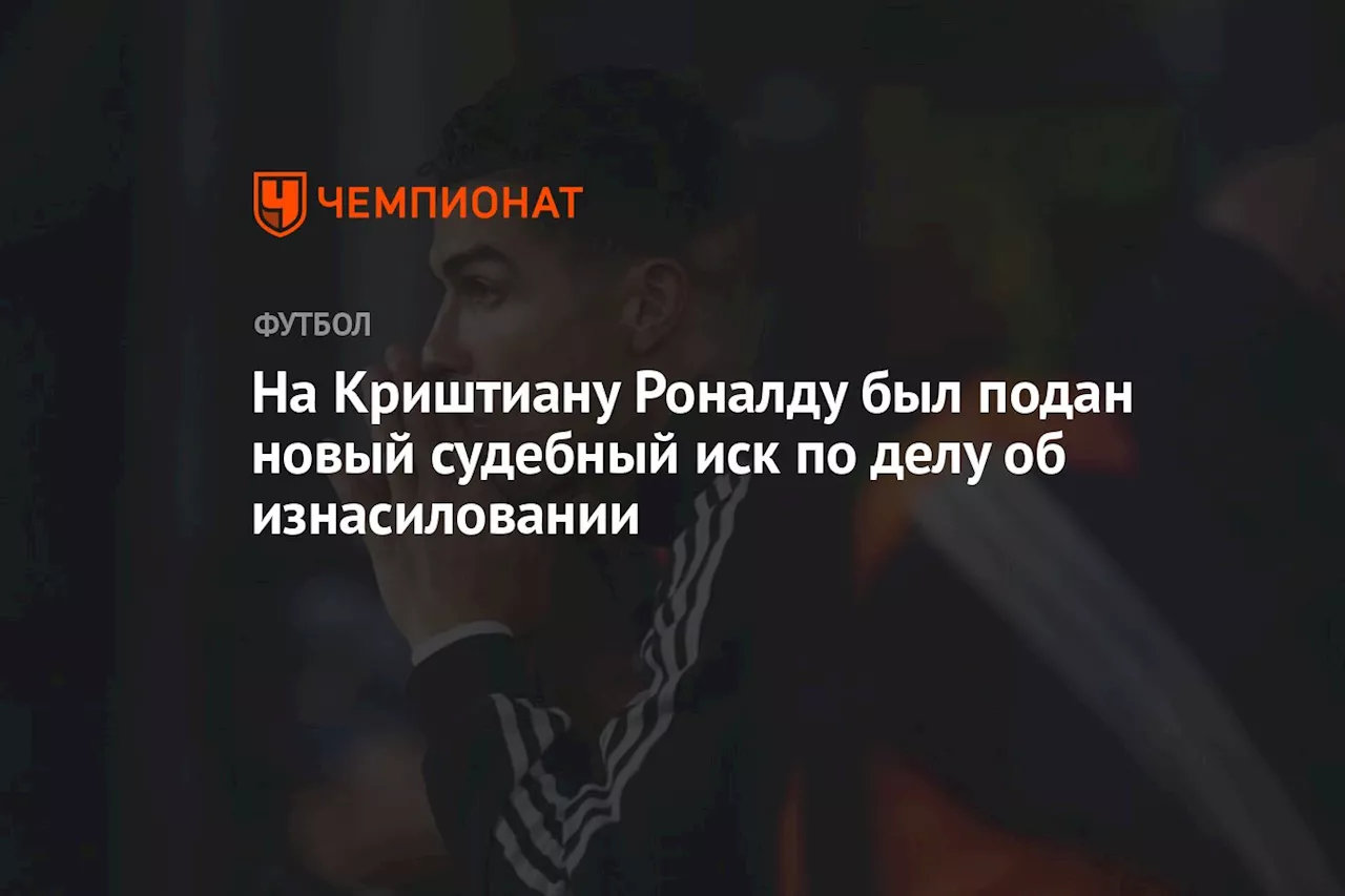 На Криштиану Роналду был подан новый судебный иск по делу об изнасиловании