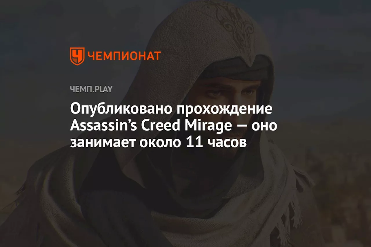 Опубликовано прохождение Assassin’s Creed Mirage — оно занимает около 11 часов