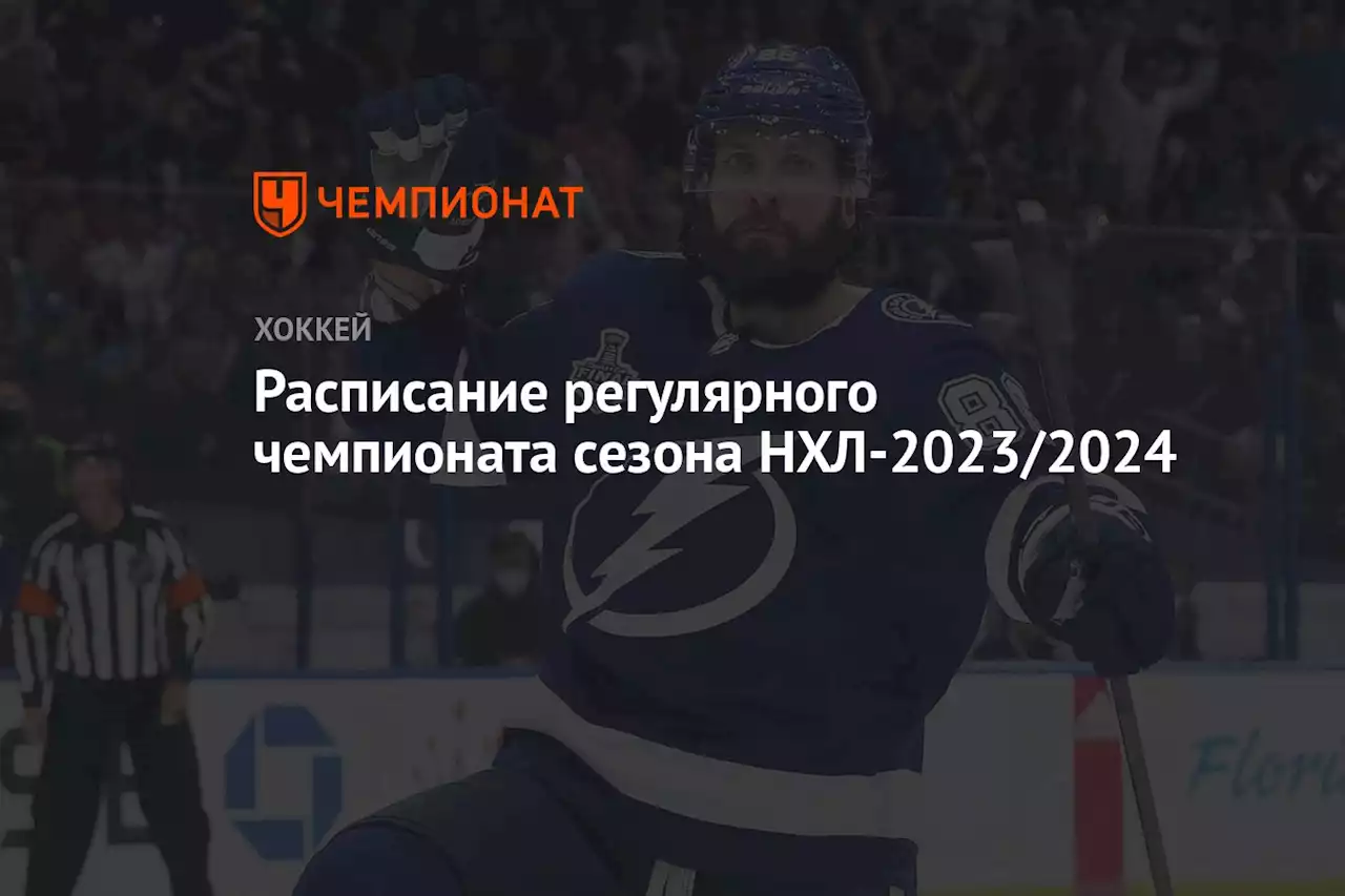 Расписание регулярного чемпионата сезона НХЛ-2023/2024