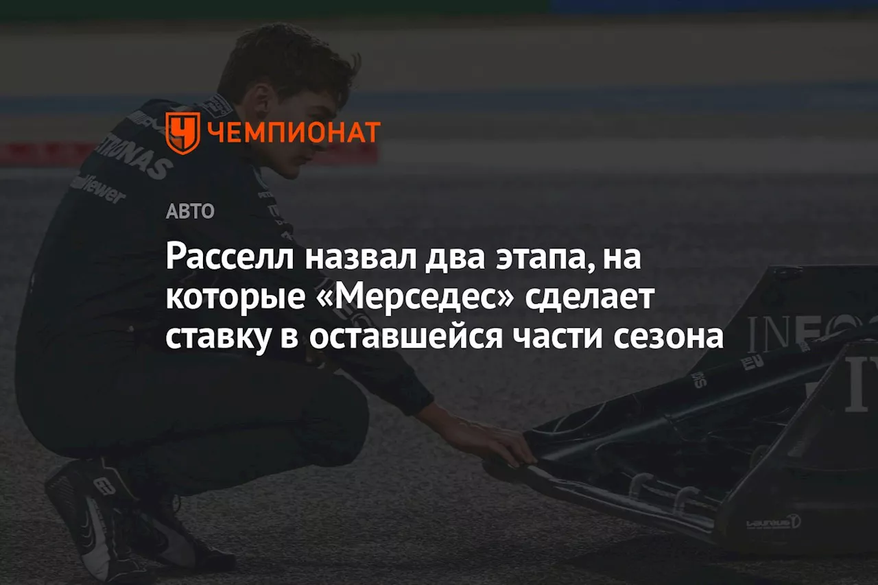 Расселл назвал два этапа, на которые «Мерседес» сделает ставку в оставшейся части сезона