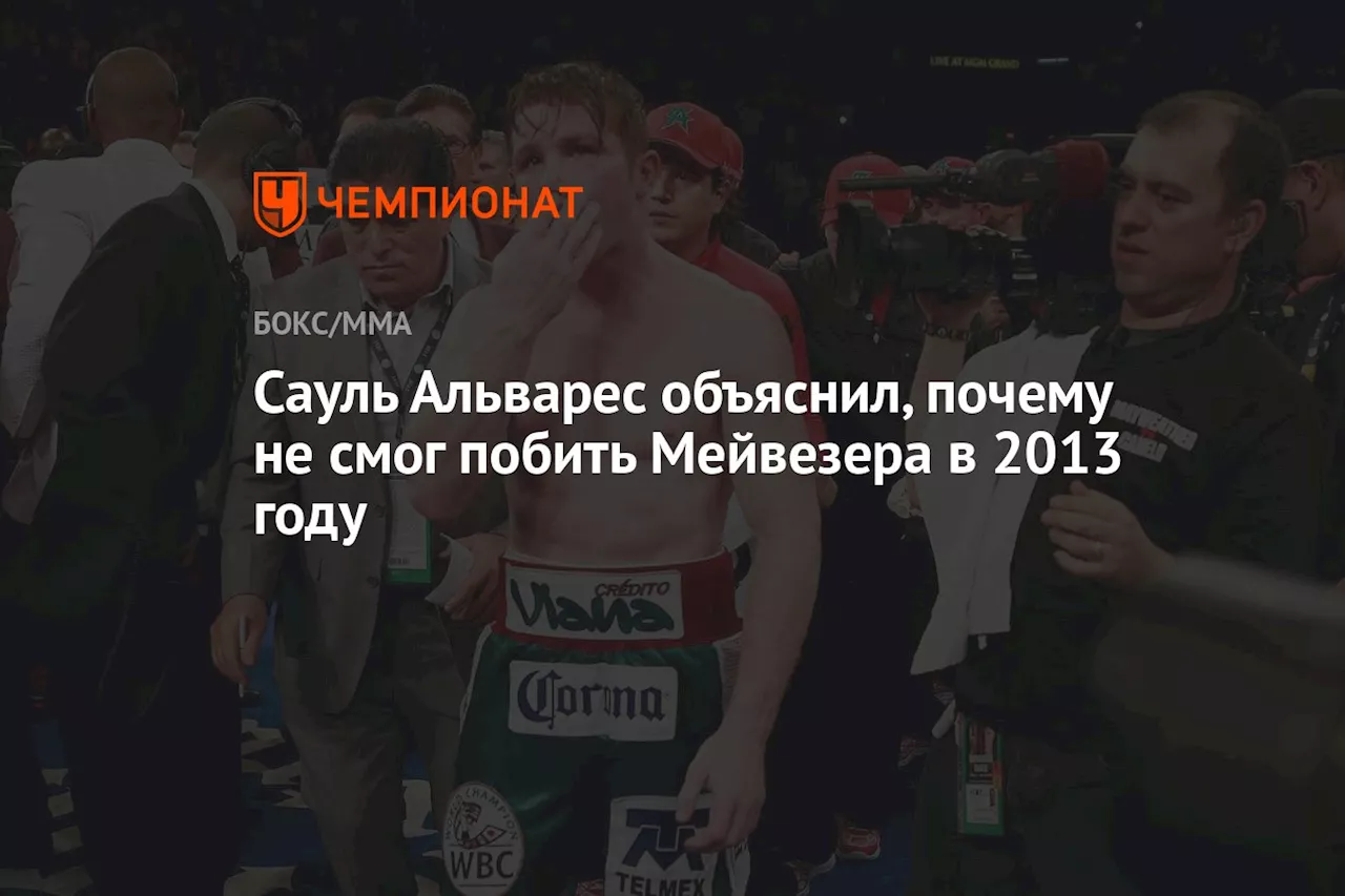 Сауль Альварес объяснил, почему не смог побить Мейвезера в 2013 году