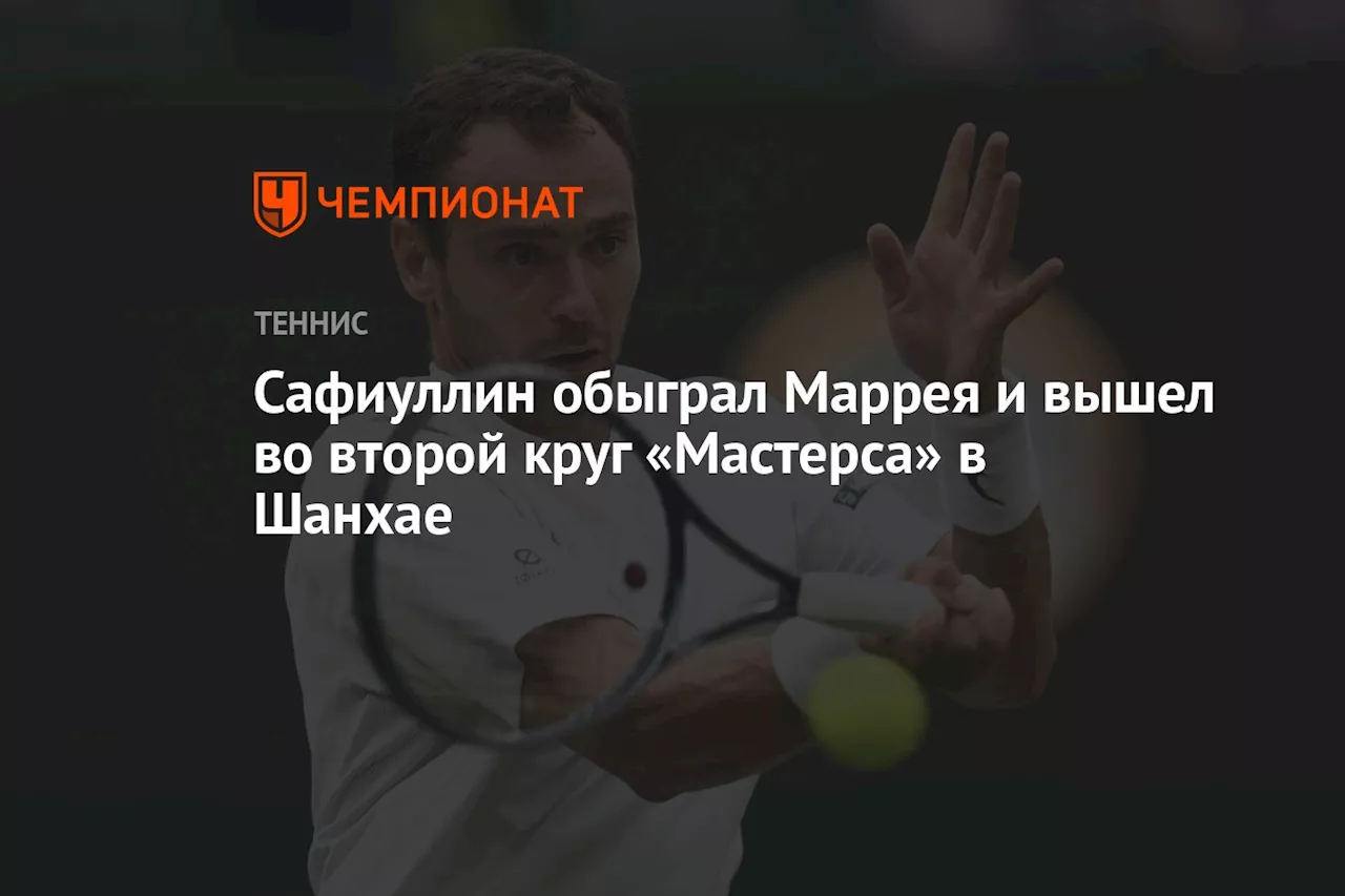 Сафиуллин обыграл Маррея и вышел во второй круг «Мастерса» в Шанхае