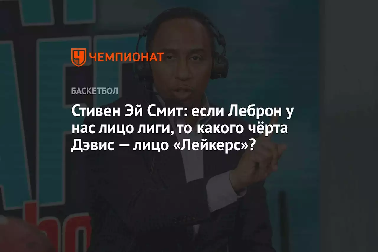 Стивен Эй Смит: если Леброн у нас лицо лиги, то какого чёрта Дэвис — лицо «Лейкерс»?