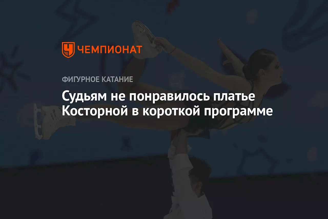 Судьям не понравилось платье Косторной в короткой программе