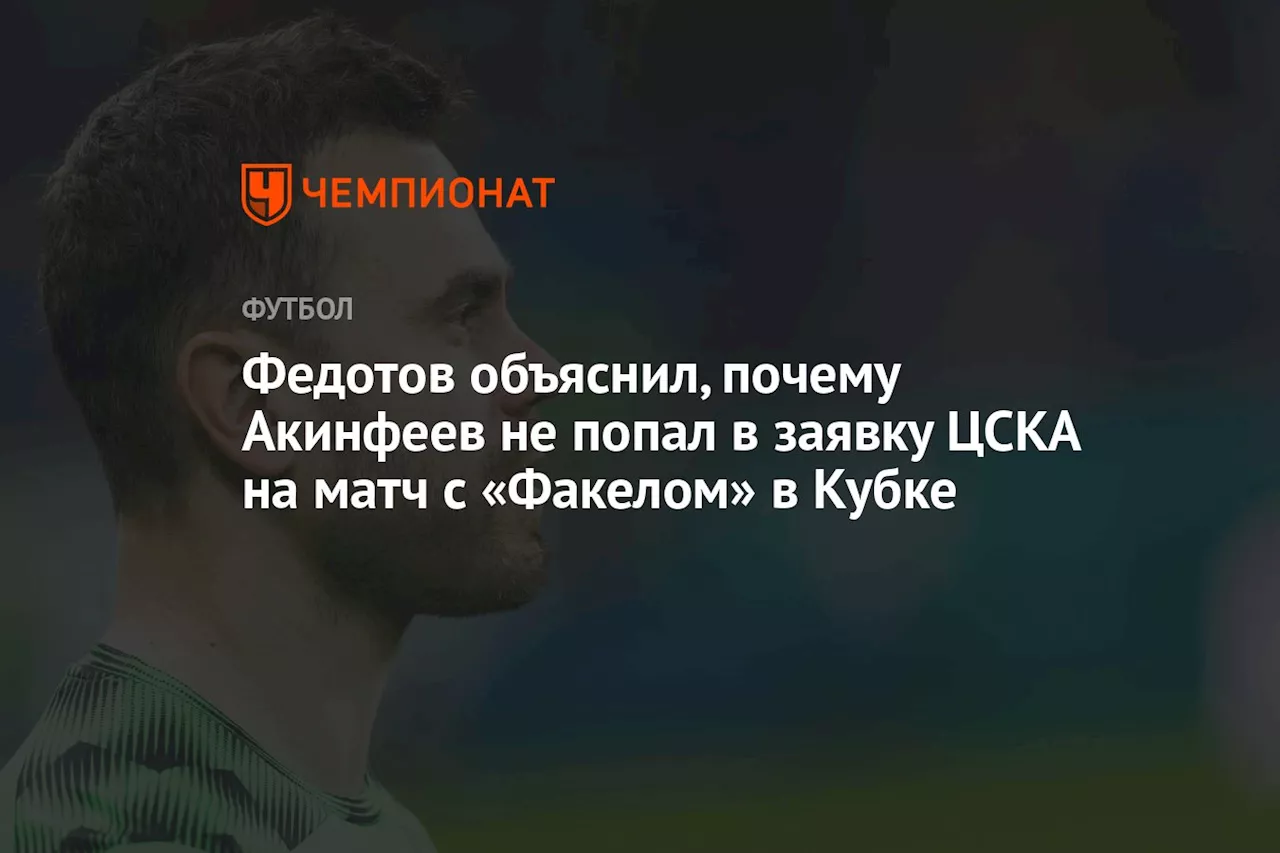 Федотов объяснил, почему Акинфеев не попал в заявку ЦСКА на матч с «Факелом» в Кубке