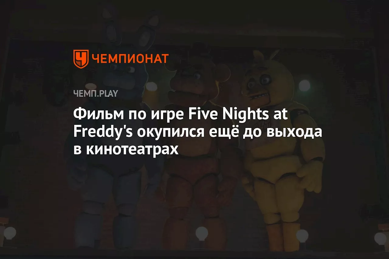 Фильм по игре Five Nights at Freddy's окупился ещё до выхода в кинотеатрах