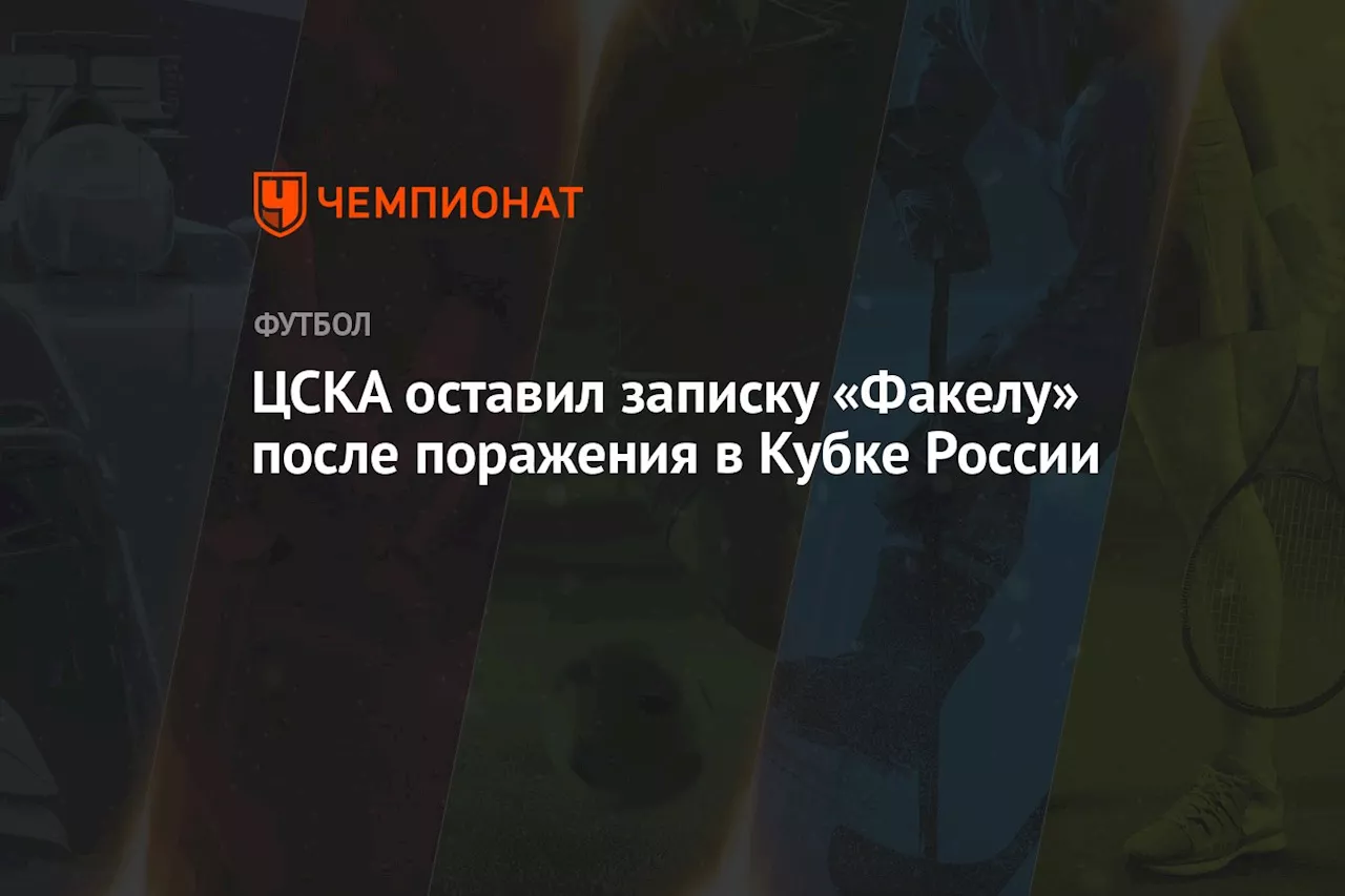 ЦСКА оставил записку «Факелу» после поражения в Кубке России