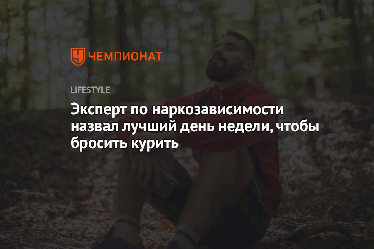 Эксперт по наркозависимости назвал лучший день недели, чтобы бросить курить