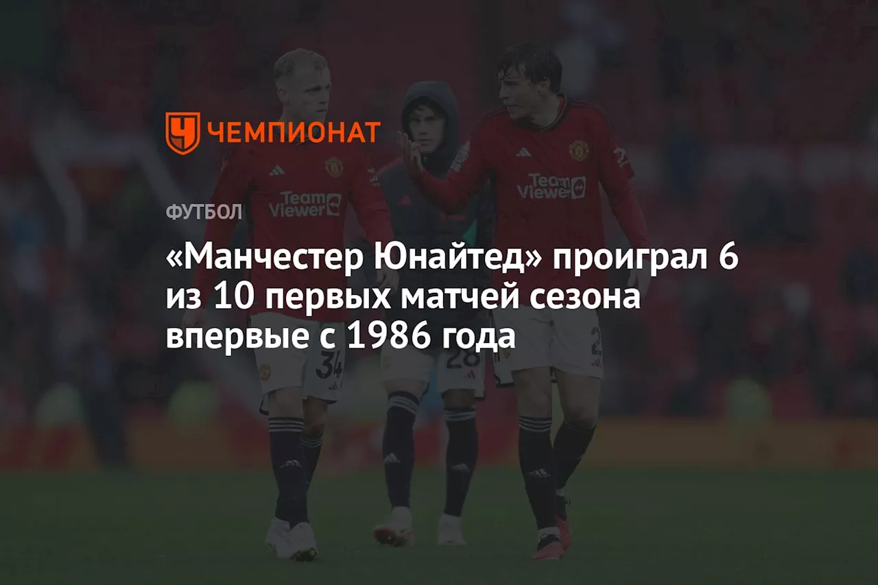 «Манчестер Юнайтед» проиграл 6 из 10 первых матчей сезона впервые с 1986 года