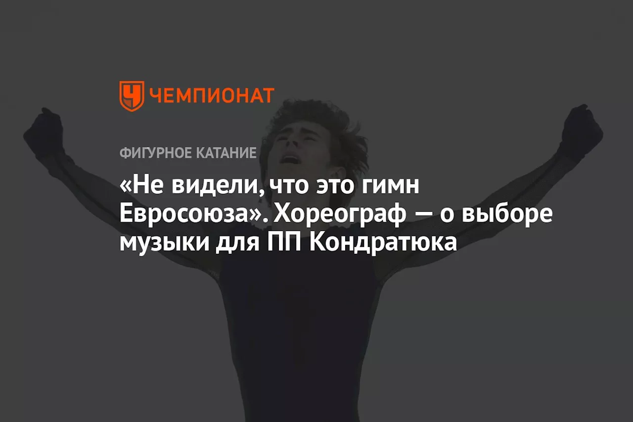 «Не видели, что это гимн Евросоюза». Хореограф — о выборе музыки для ПП Кондратюка