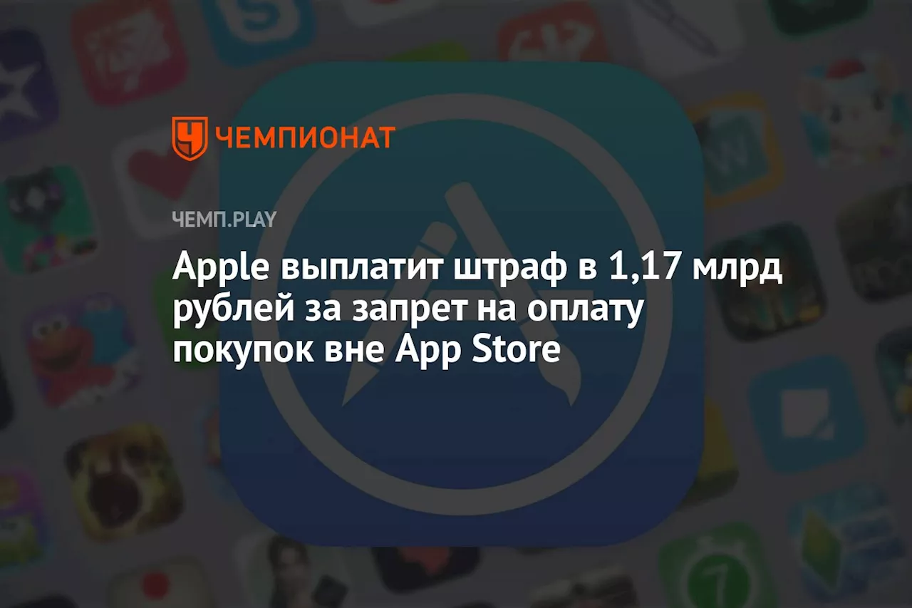 Apple выплатит штраф в 1,17 млрд рублей за запрет на оплату покупок вне App Store