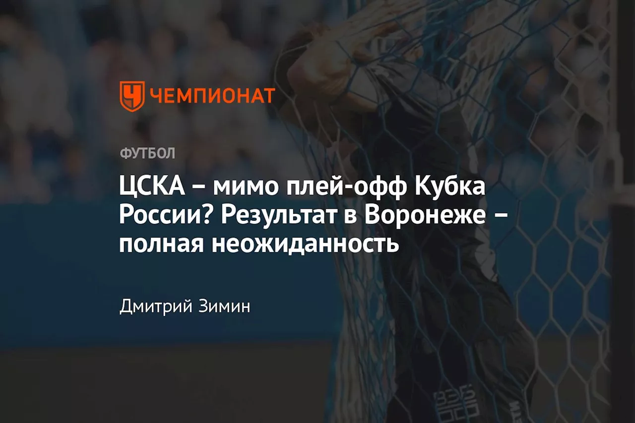 – мимо плей-офф Кубка России? Результат в Воронеже