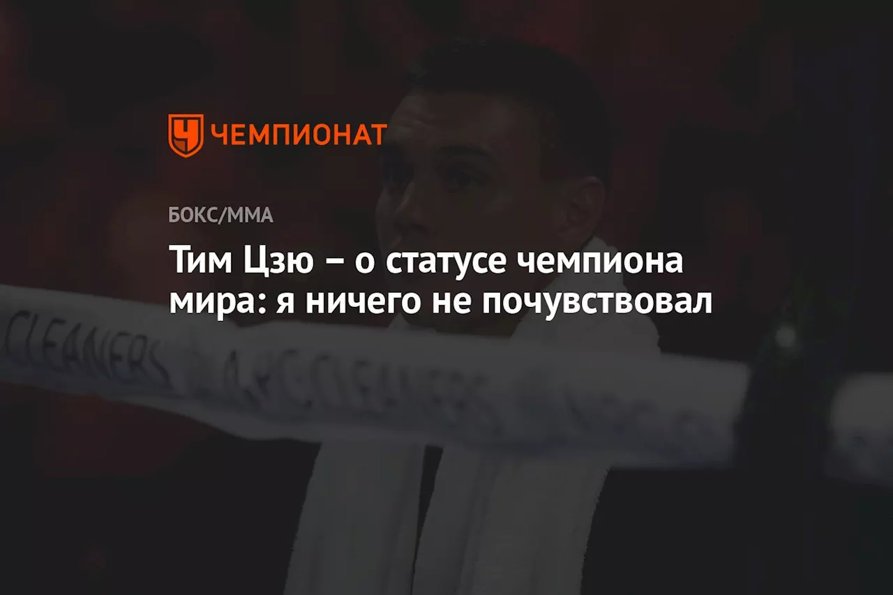 – о статусе чемпиона мира: я ничего не почувствовал