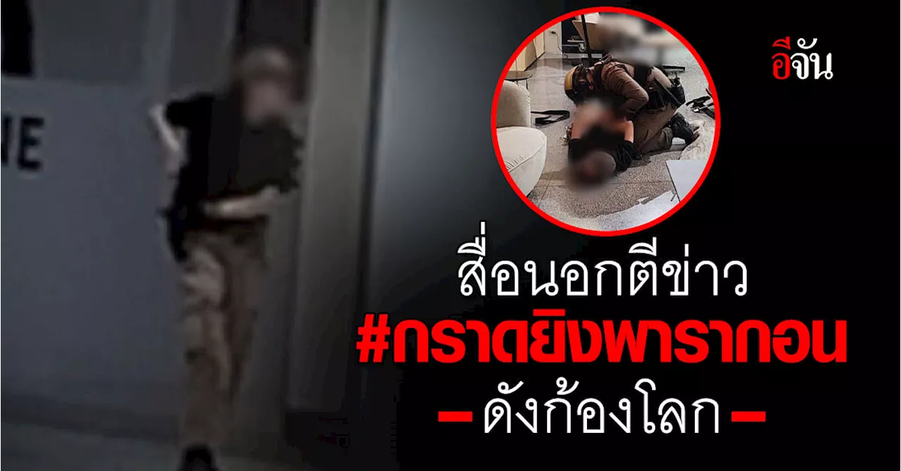 สื่อนอกประโคมข่าว #กราดยิงพารากอน ดังก้องโลก ติดเทรนอันดับ 5 บนเว่ยป๋อ