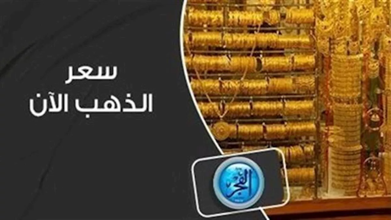 ارتفاع أسعار الذهب اليوم الأربعاء 4 أكتوبر 2023 في المملكة العربية السعودية