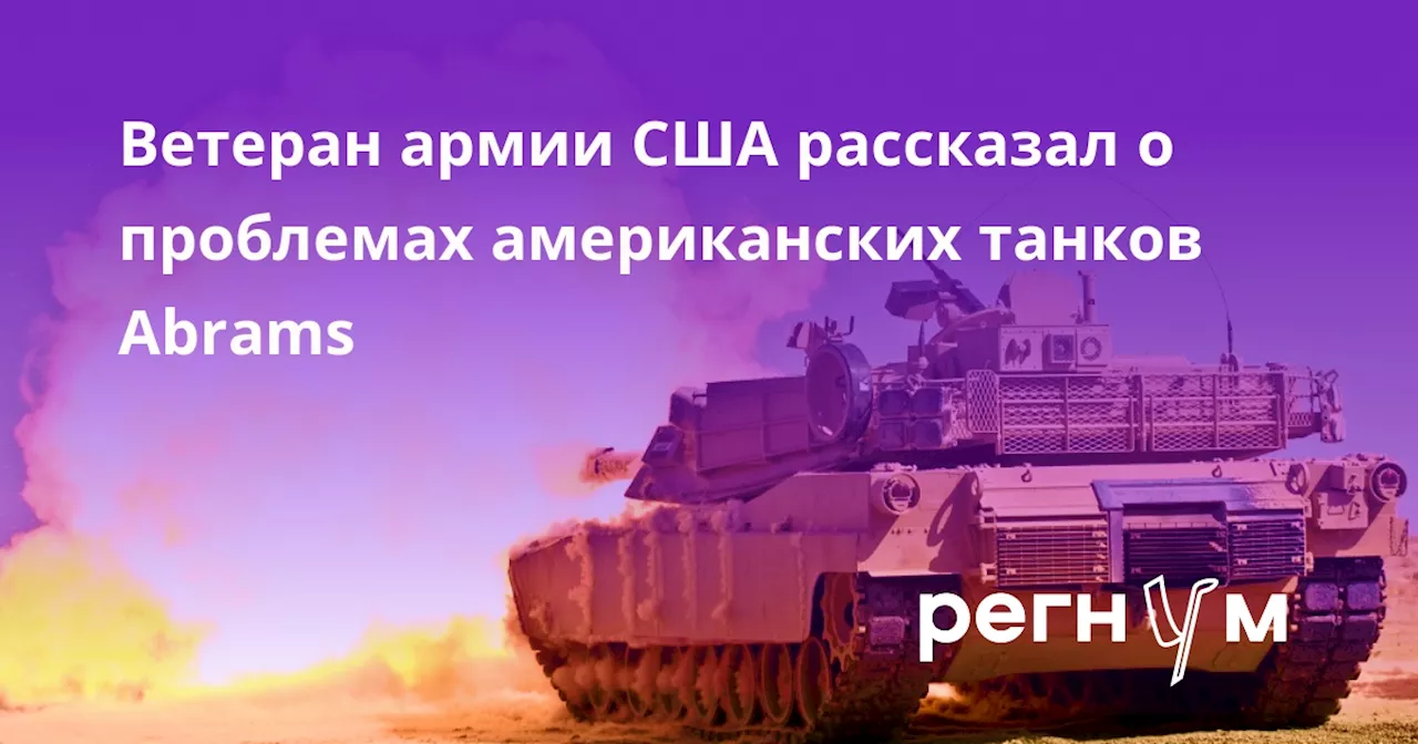 Ветеран армии США рассказал о проблемах американских танков Abrams