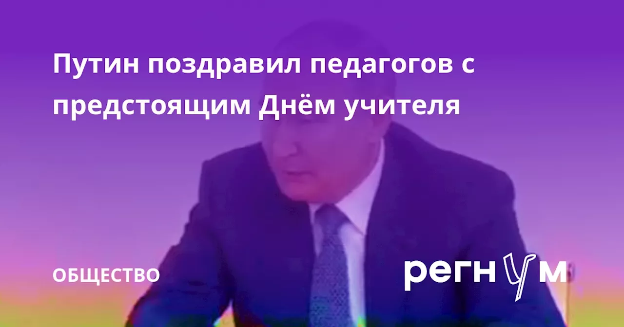 Путин поздравил педагогов с предстоящим Днём учителя