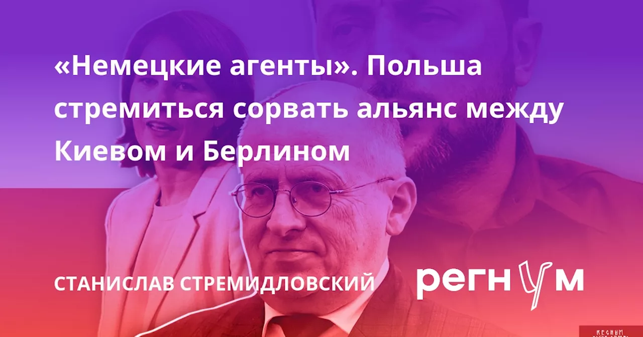 «Немецкие агенты». Польша стремиться сорвать альянс между Киевом и Берлином