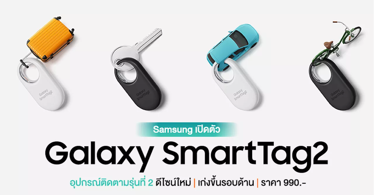 Samsung เปิดตัว Galaxy SmartTag2 อุปกรณ์ติดตามสิ่งของรุ่นใหม่ ราคา 990 บาท!