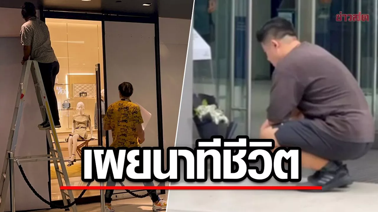 พนักงานผวา เผยนาทีชีวิตเหตุสลดใน พารากอน ต่างชาติวางดอกไม้อาลัย