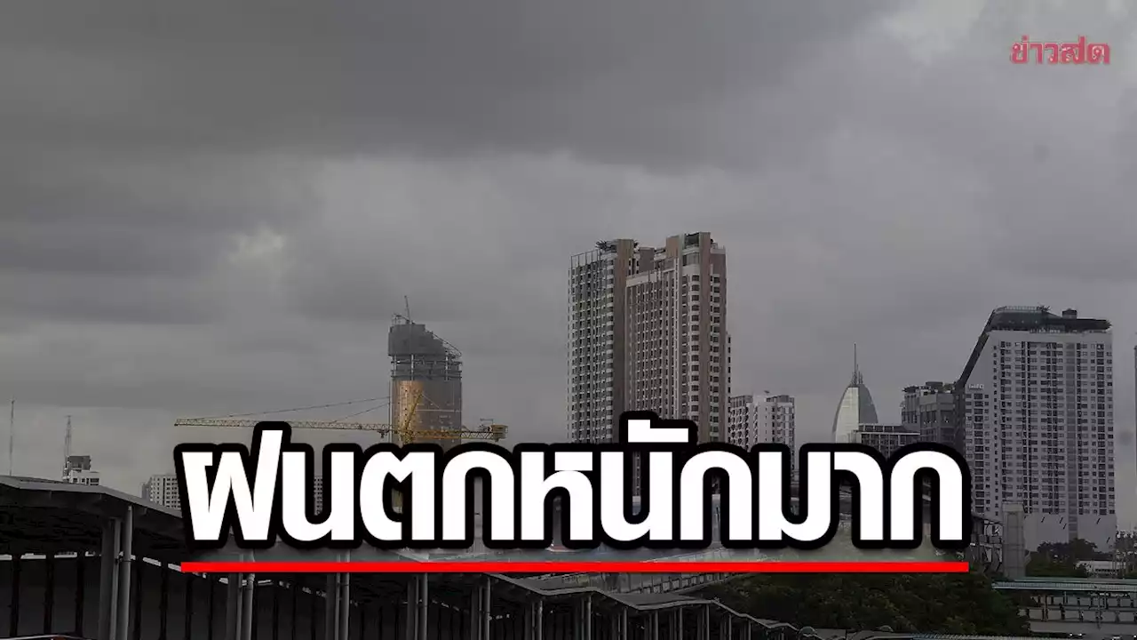 สภาพอากาศวันนี้ กรมอุตุฯ เตือน ฝนตกหนักมาก 44จว.โดนเต็มๆ กทม.ด้วย ข่าวสด