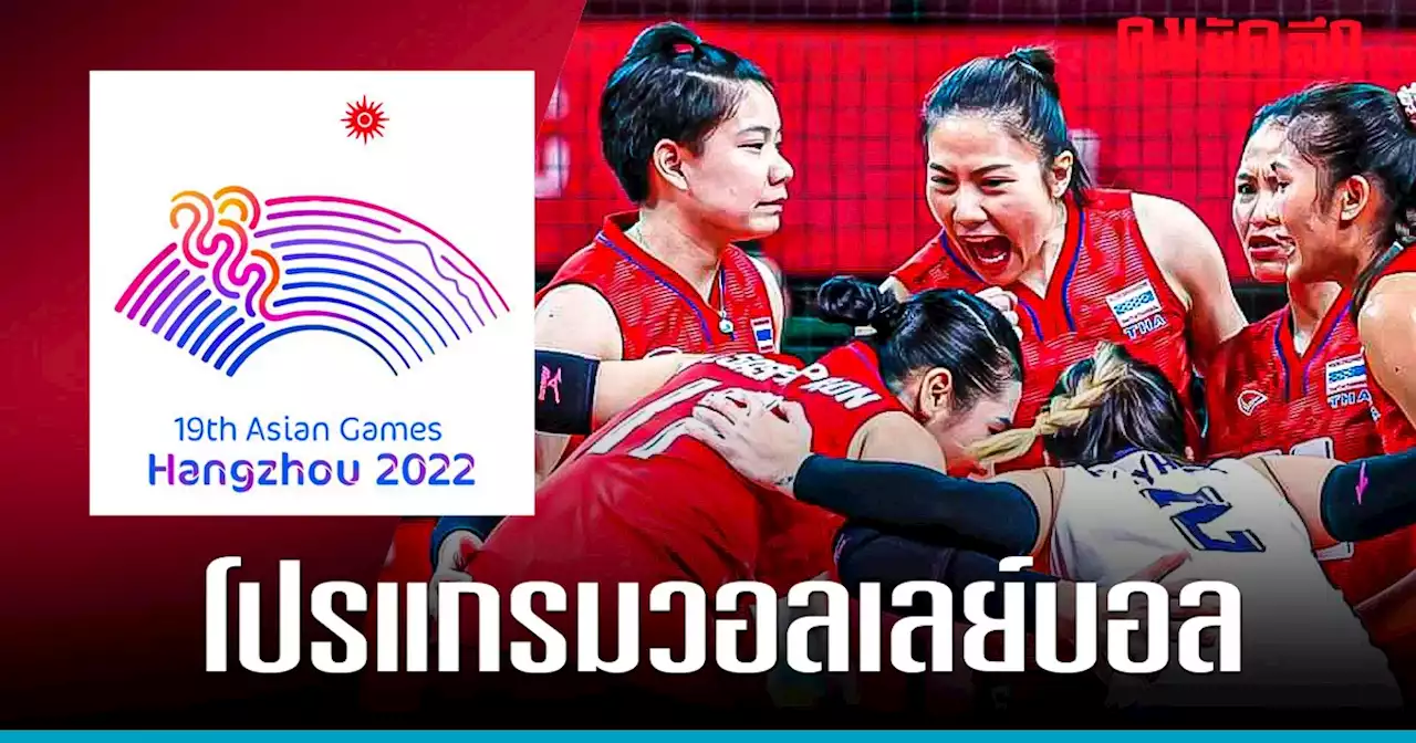 'โปรแกรมวอลเลย์บอลหญิง' รอบ 8 ทีม เอเชียนเกมส์ 2022 วันนี้ 4 ต.ค. 66