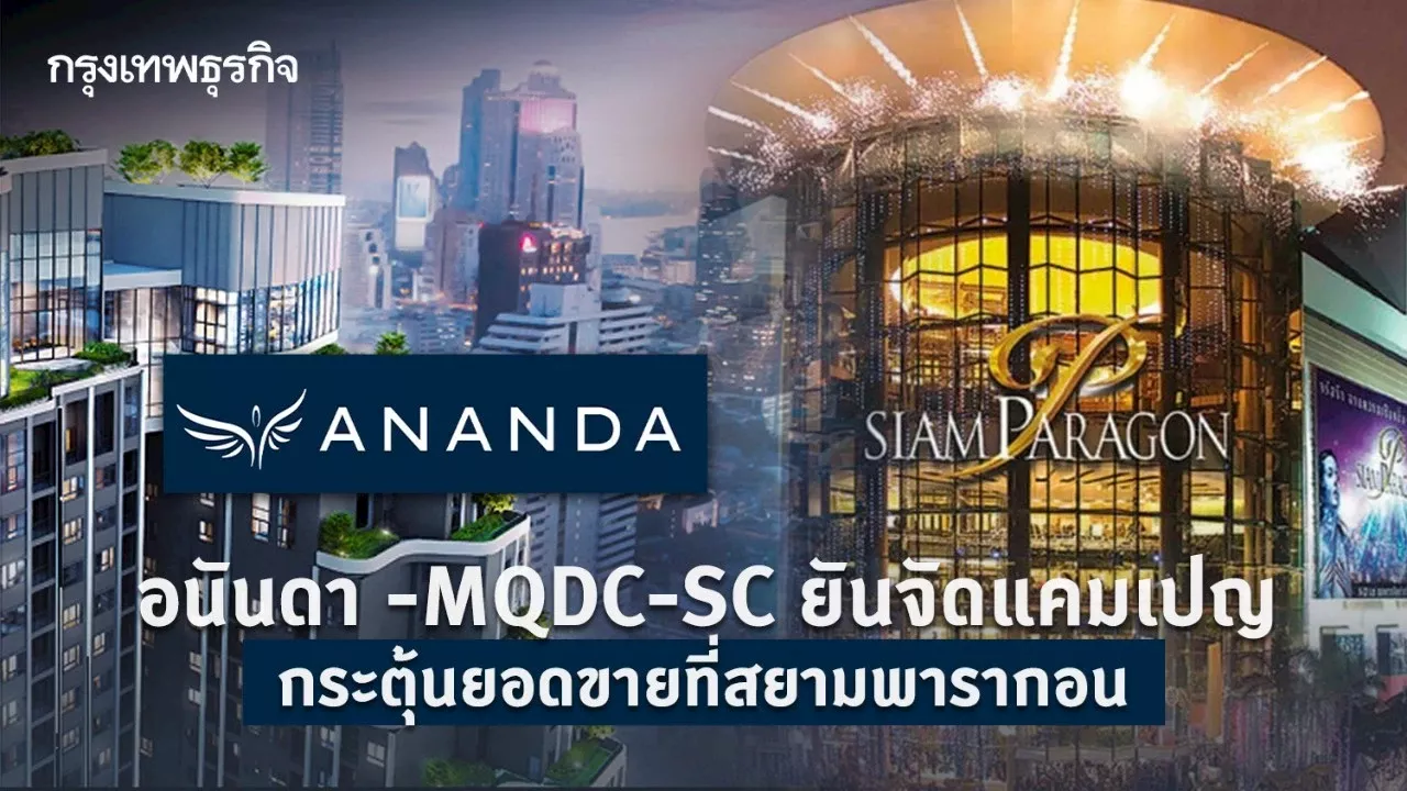 อนันดา -MQDC-SCยันจัดแคมเปญกระตุ้นยอดขายที่สยามพารากอน