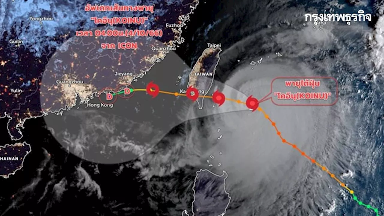 อัปเดต เส้นทางพายุไต้ฝุ่นโคอินุ 4-5 ต.ค.66 ส่งผลกระทบกับประเทศไทยแค่ไหน
