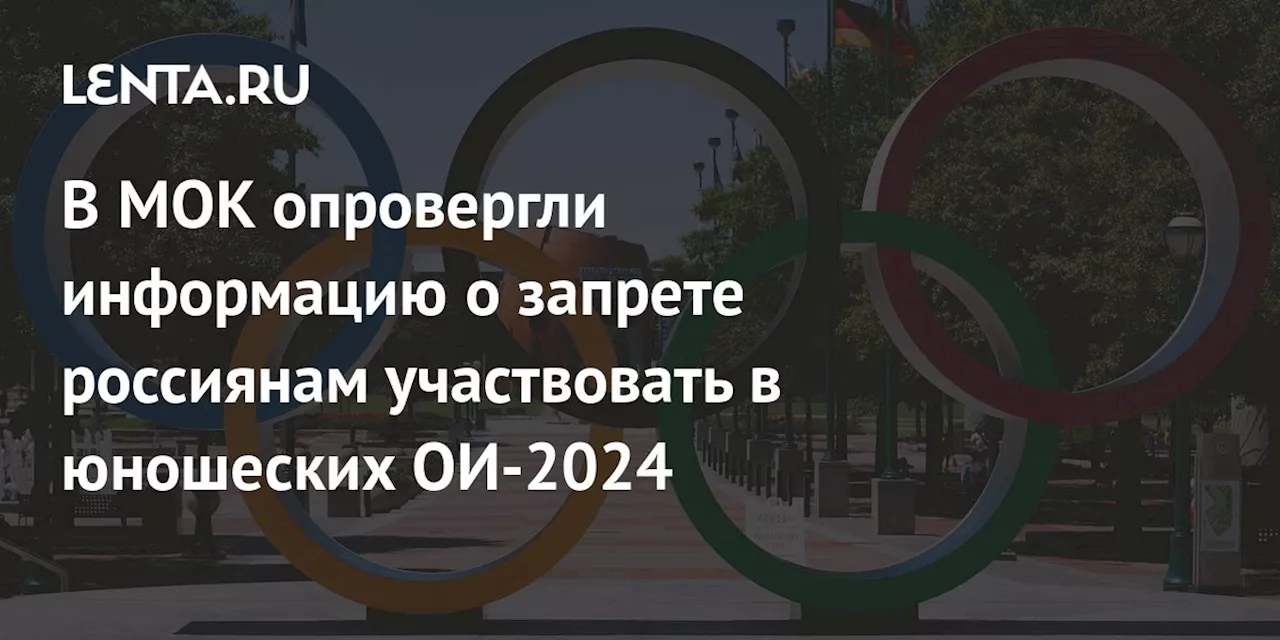 В МОК опровергли информацию о запрете россиянам участвовать в юношеских ОИ-2024