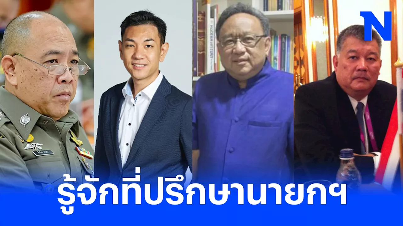 ทำความรู้จัก 4 ที่ปรึกษา'นายกฯเศรษฐา' 1 ในนี้ เคยทำงานร่วมกันที่ เอ็กซ์สปริง