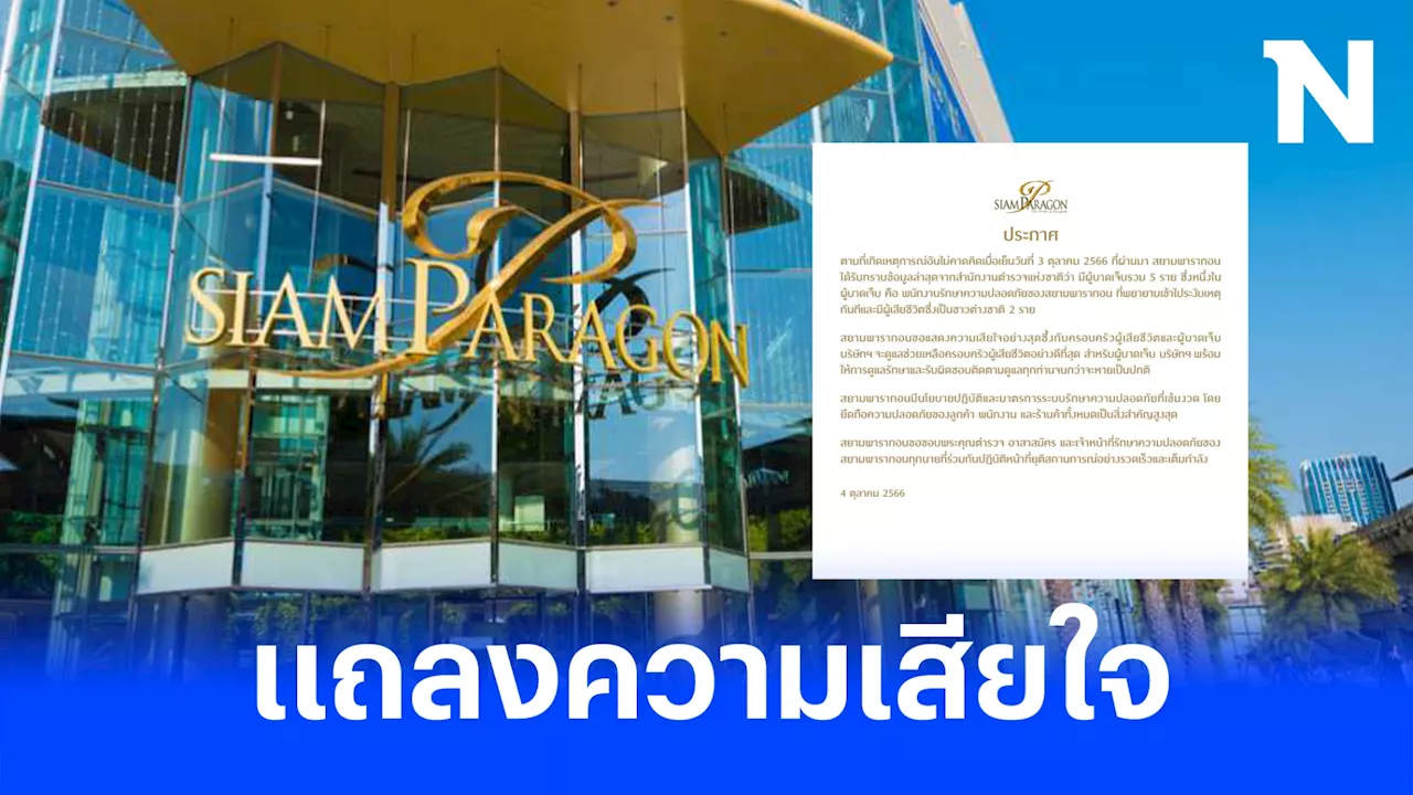 “พารากอน” เปิดบริการปกติ ออกแถลงการณ์แสดงความเสียใจ พร้อมดูแลช่วยเหลือ