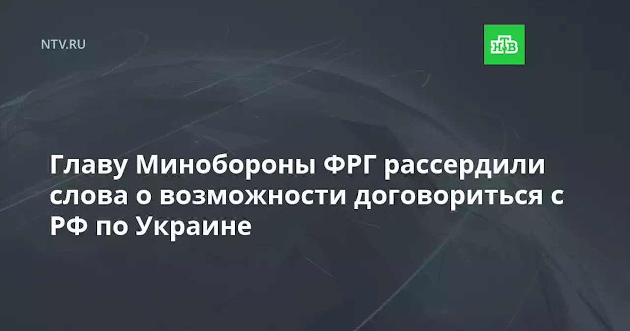 Главу Минобороны ФРГ рассердили слова о возможности договориться с РФ по Украине