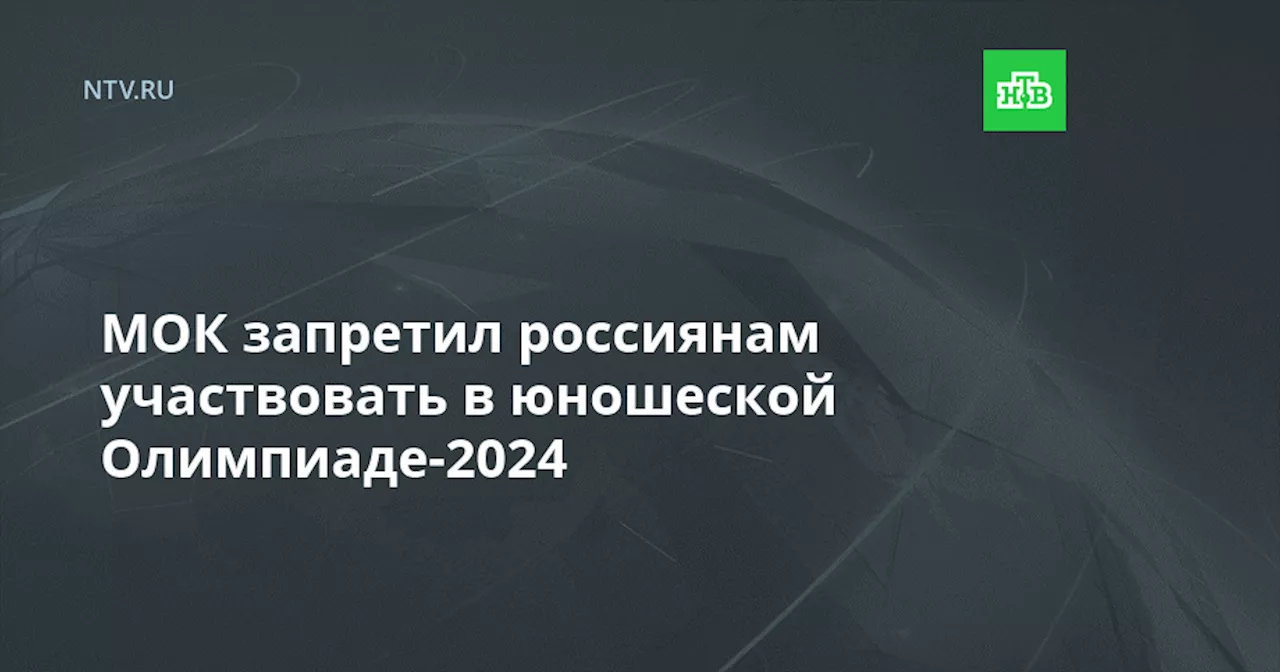 МОК запретил россиянам участвовать в юношеской Олимпиаде-2024