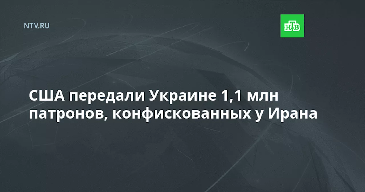 США передали Украине 1,1 млн патронов, конфискованных у Ирана