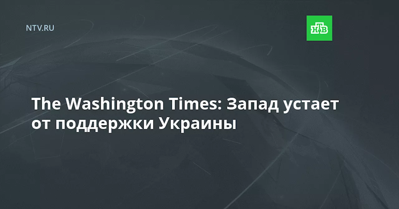 The Washington Times: Запад устает от поддержки Украины