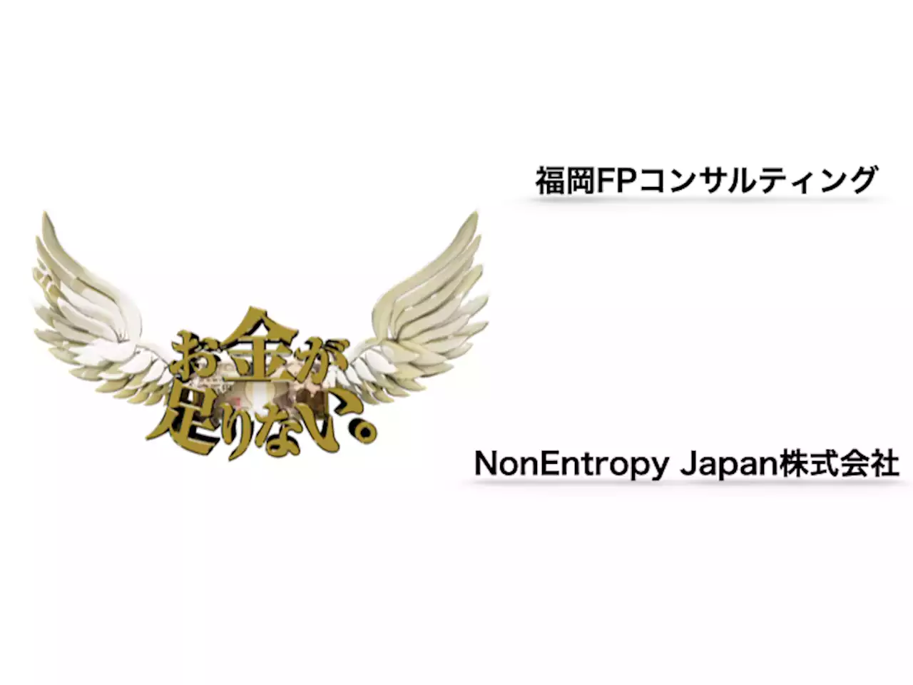 【福岡FPコンサルティング】映画「お金が足りない。」10月4日上映会に向けたスポンサー契約のお知らせ【NonEntropy Japan株式会社】