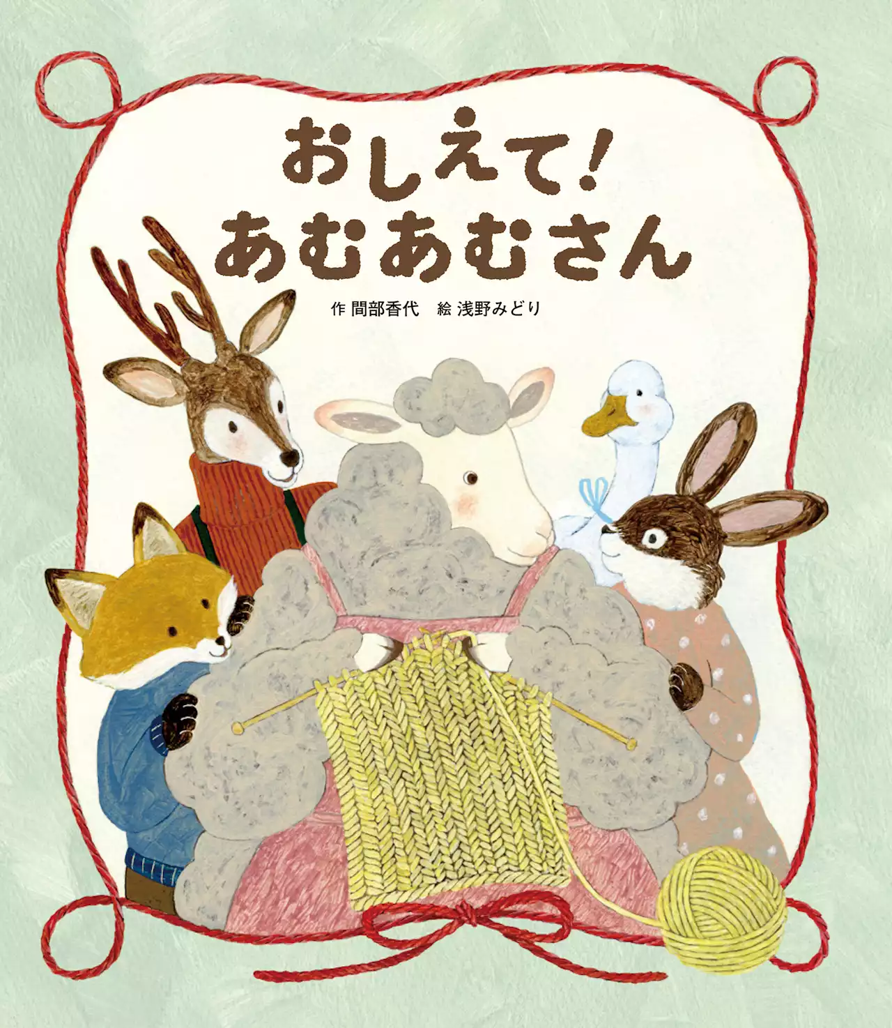 心もほっこり温まる！編み物をテーマにした絵本『おしえて！ あむあむさん』発売