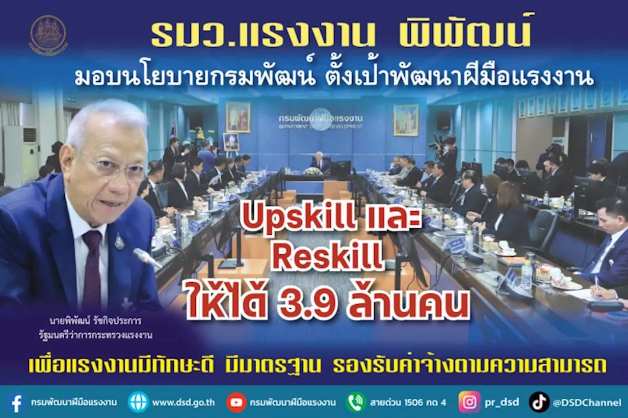 รมว.แรงงานมอบนโยบายกรมพัฒน์ ตั้งเป้าพัฒนาฝีมือแรงงาน Upskill และ Reskill ให้ได้ 3.9 ล้านคน รองรับค่าจ้างตามความสามารถ