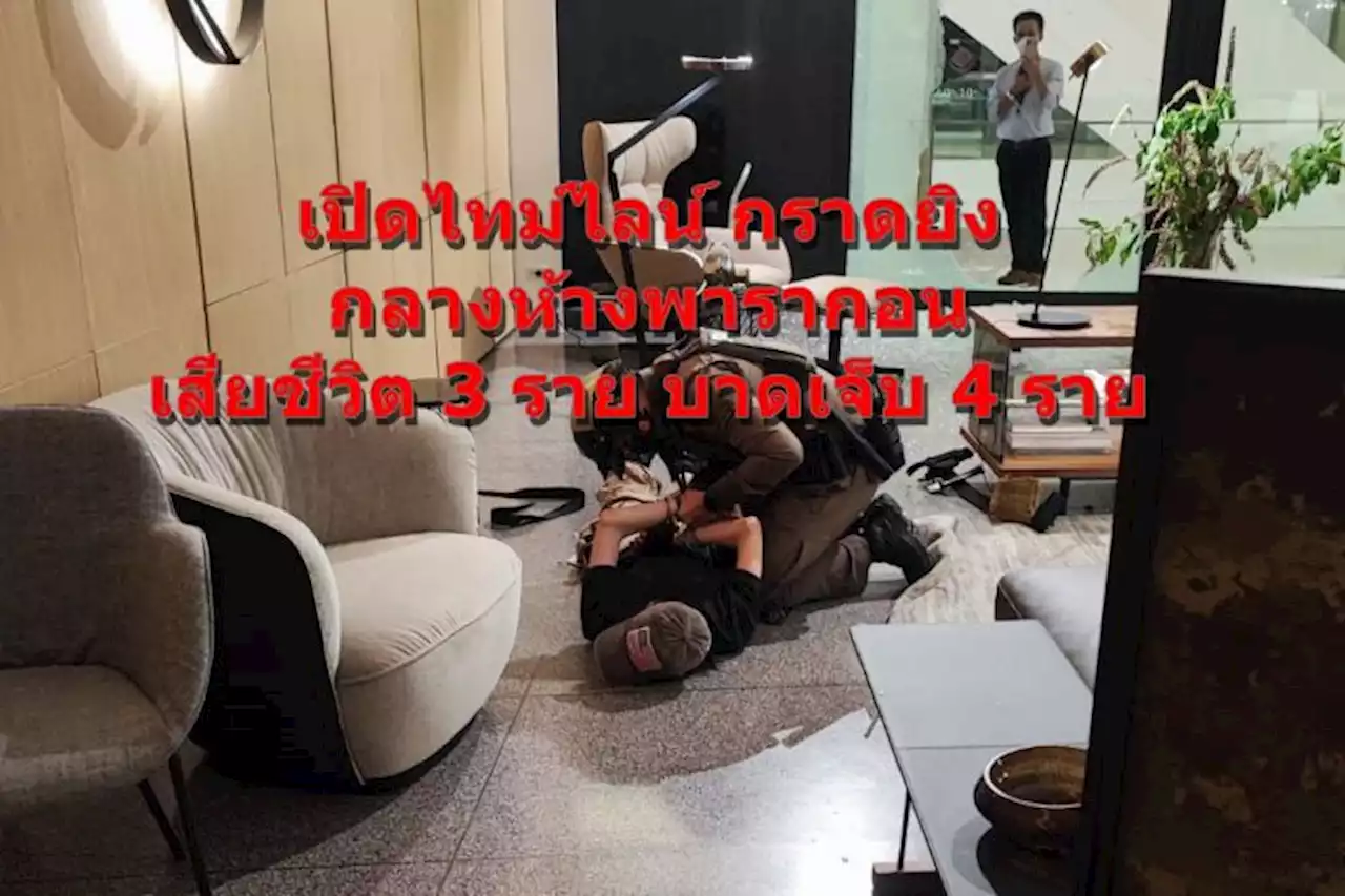 เปิดไทม์ไลน์ “คนร้าย” กราดยิงกลางห้างพารากอนเสียชีวิต 3 ราย บาดเจ็บ 4 ราย