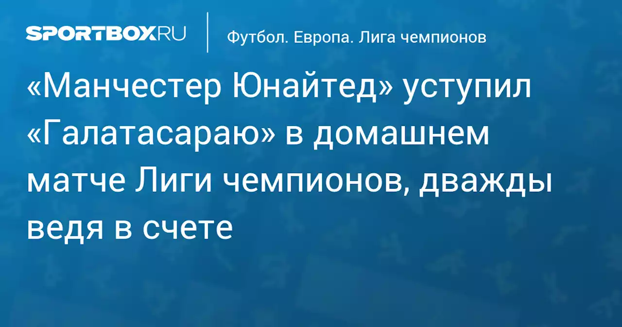 «Манчестер Юнайтед» дома в меньшинстве проиграл «Галатасараю» в матче ЛЧ